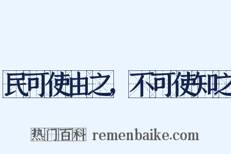 民可使由之，不可使知之是什么意思的图片